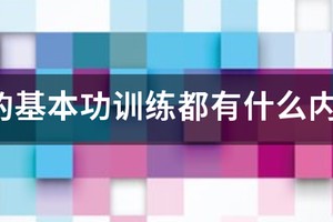 青少年篮球基础训练视频教程